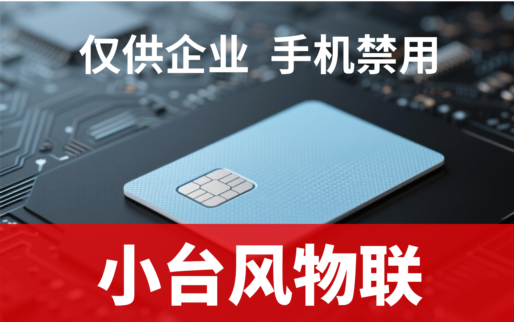 企业采购物联网卡，该从哪些维度判断是否适配？